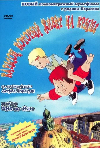 Карлсон, который живет на крыше (2002) онлайн бесплатно